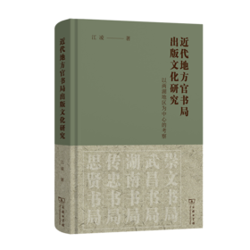 近代地方官书局出版文化研究：以两湖地区为中心的考察