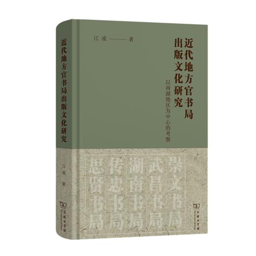 近代地方官书局出版文化研究：以两湖地区为中心的考察 商品图0