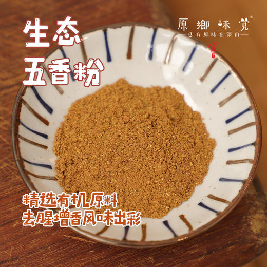 生态五香粉（成都仓库-顺丰快递）|60g/瓶，来自黑龙江齐齐哈尔，生产者：畏道【合作生产，公平贸易】 商品图0