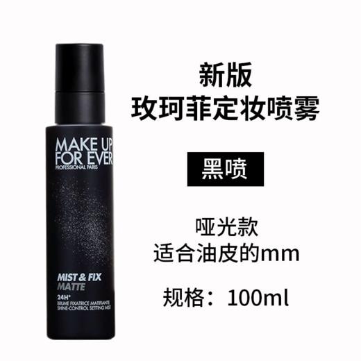 【新版】玫珂菲（MAKE UP FOR EVER）浮生若梦定妆喷雾100ML黑瓶 商品图1