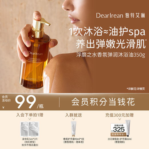【现货速发】DearIrean 独特艾琳香氛身体沐浴油女清洁保湿留香沐浴露香氛弹润沐浴油350g 商品图0