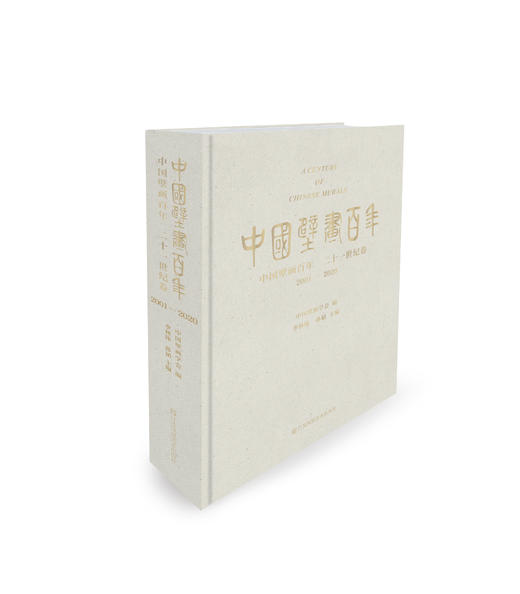 中国壁画百年. 二十一世纪卷. 2001—2020 商品图0