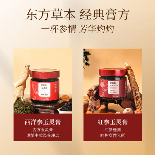 杞里香 西洋参玉灵膏220g  商品图7