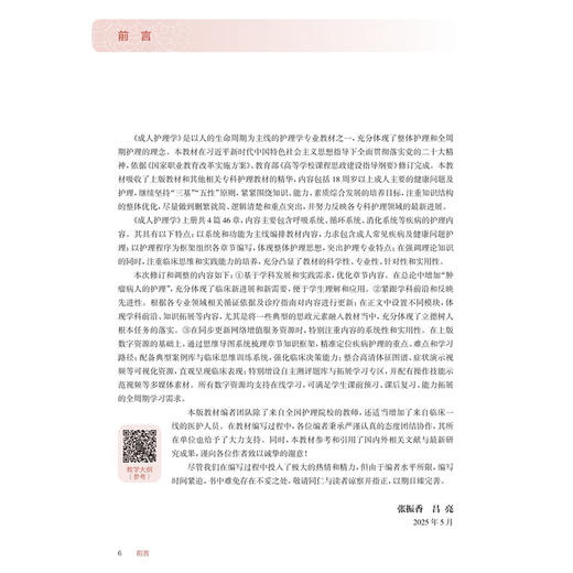 成人护理学（上册）第4四版 十四五规划教材 全国高等职业教育专科教材 张振香 吕亮 主编 供护理助产专业用 人民卫生出版社 商品图3