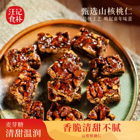 【山核桃糖仁】汪记食朴杭州特产 坚果小零食酥松香脆 山核桃糖仁80g