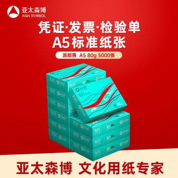 亚太森博派部落A5打印纸 80g500张*10包 加厚复印纸 发票财务凭证纸 整箱5000张【专业造纸厂牌】 商品图5