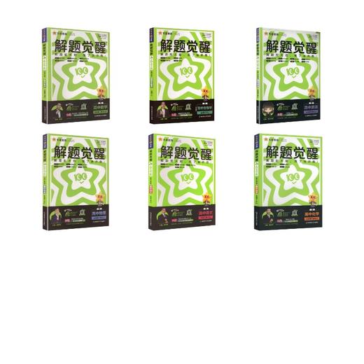 高一下6本【语数英物化生】英语为必修3 人教A版/解题觉醒 商品图0