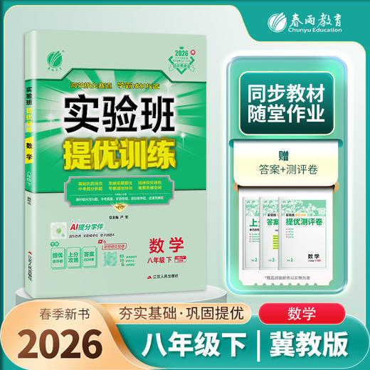 【冀教版】2026实验班提优训练 八年级数学(下) 商品图1