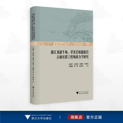 浙江龙游牛场、翠光岩和瀫波岩古洞室群工程地质力学研究/方建平 孙亚丽 刘勇兵 梁译文 方鑫鑫 傅燕 杨志法 著/浙江大学出版社 商品图0