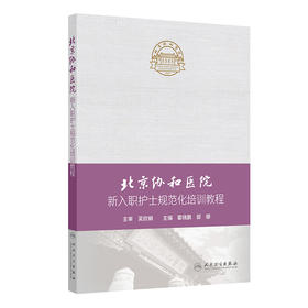 北京协和医院新入职护士规范化培训教程
