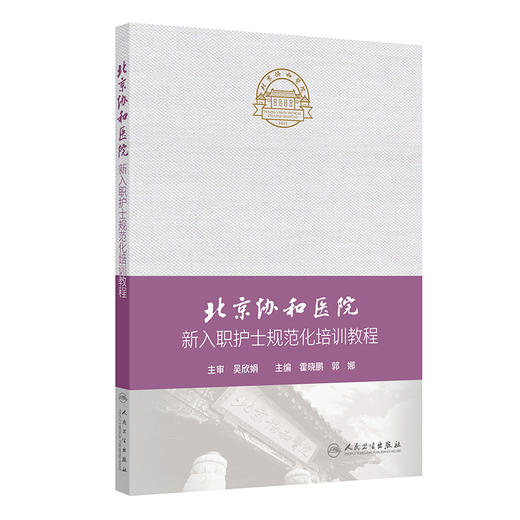 北京协和医院新入职护士规范化培训教程 商品图0