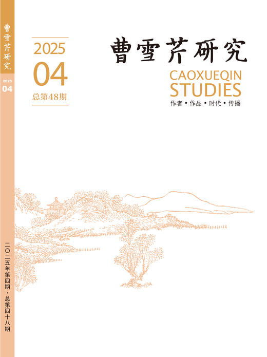 《曹雪芹研究》 商品图1