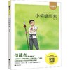 小英雄雨来/引读者 商品缩略图0