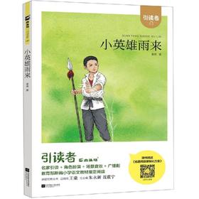 小英雄雨来/引读者