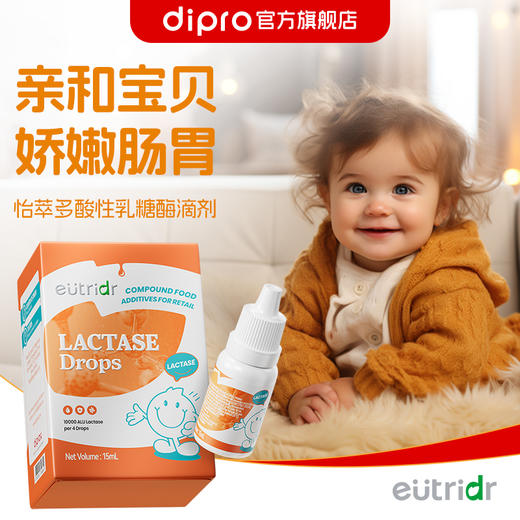 【爱康云医专属】dipro迪辅乐怡萃多乳糖酶滴剂 婴幼儿乳糖不耐受奶瓣拉肚子 15ml 2.0版本 商品图0