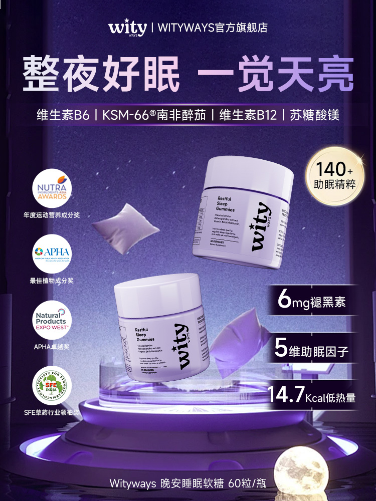 洛神月wityways褪黑素