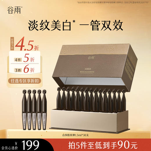 【会员随心选】谷雨「黑金针胶原弹」御时极光淡纹祛斑精华液1.5ml*30支#专区部分退款不发货# 商品图0