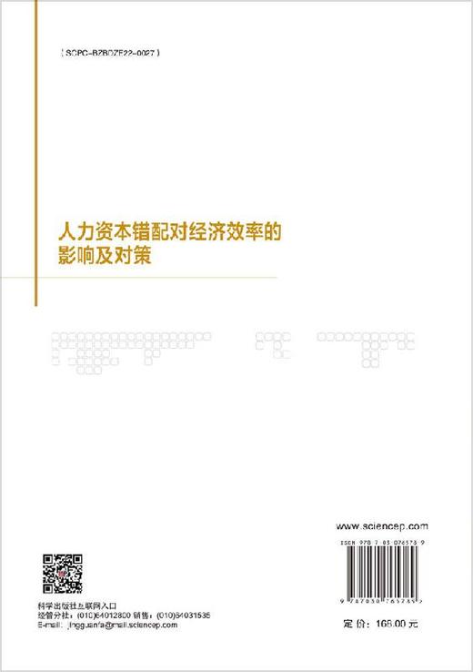 人力资本错配对经济效率的影响及对策 商品图1
