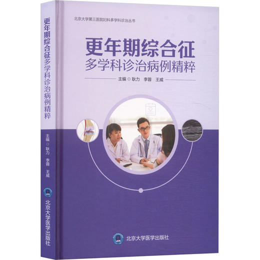 更年期综合征多学科诊治病例精粹 商品图0