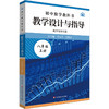 初中数学教科书教学设计与指导 配华东师大版 八年级上册 商品缩略图0