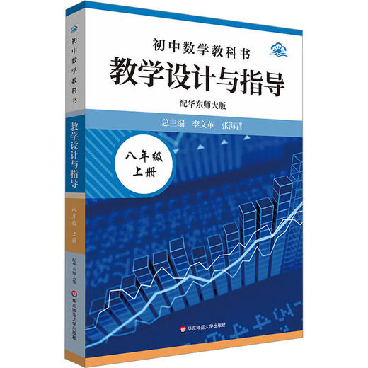 初中数学教科书教学设计与指导 配华东师大版 八年级上册 商品图0