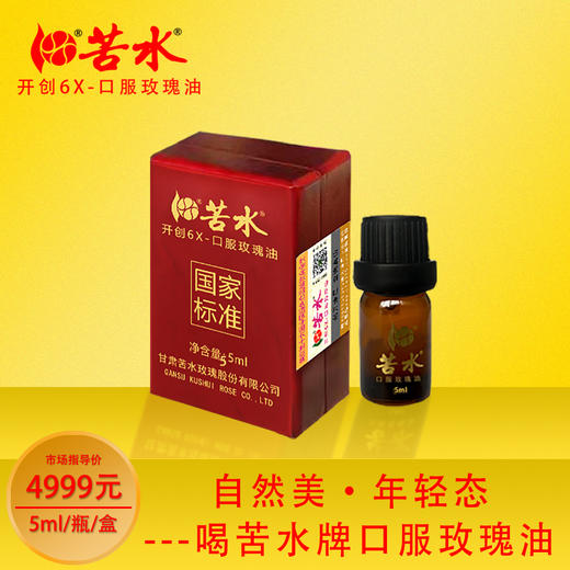 苦水牌口服玫瑰油【国标】5ml甘肃油玫瑰核心产区原产地蒸馏提取玫瑰纯精油 商品图0