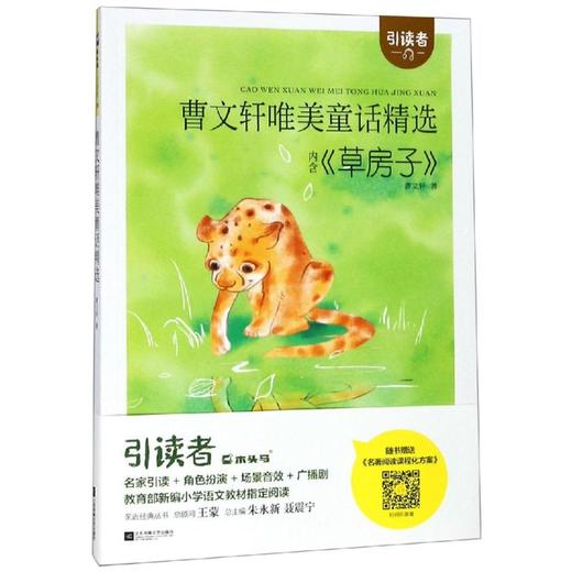 曹文轩唯美童话精选/引读者 商品图0