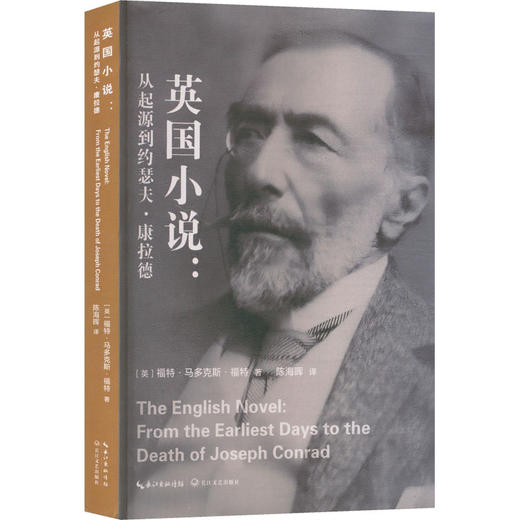 英国小说：从起源到约瑟夫·康拉德 商品图0