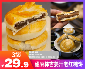 【甜原柿吉姜汁老红糖饼】✅ 纯粹姜糖醇香 绵密回甘 秋冬养身小零嘴必备 ✅ 云南山地老姜 +⁥ 传统古法块状柴火老红糖-HTGYL