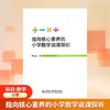 指向核心素养的小学数学说课探析 商品缩略图0
