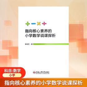 指向核心素养的小学数学说课探析