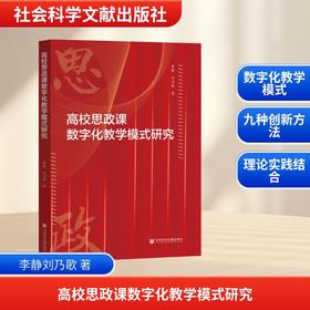 高校思政课数字化教学模式研究
