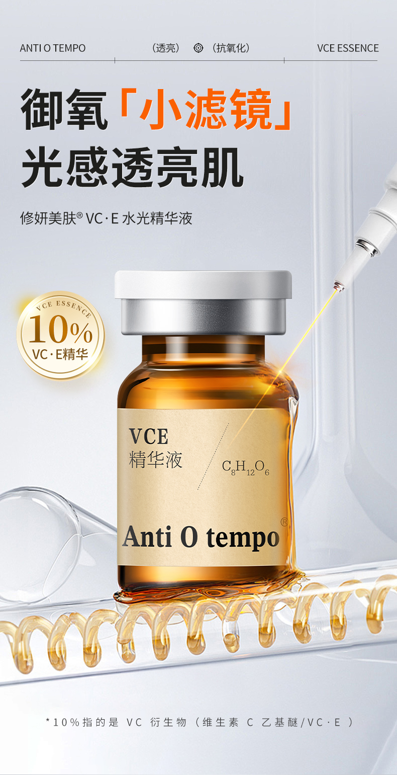 Anti O tempo VCE精华液 5ml*5支