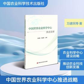 中国世界农业科学中心推进战略