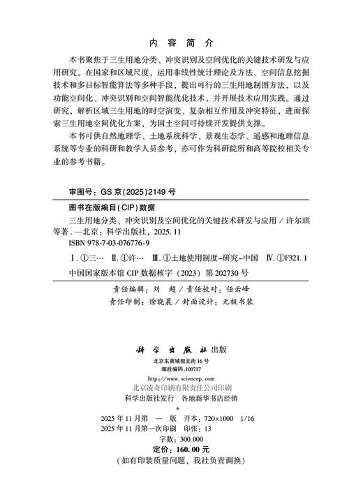三生用地分类、冲突识别及空间优化的关键技术研发与应用 商品图2