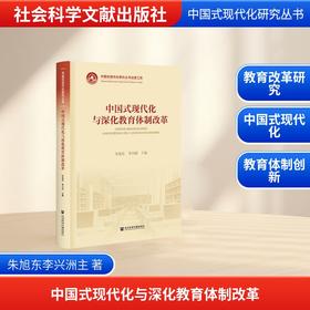 中国式现代化与深化教育体制改革