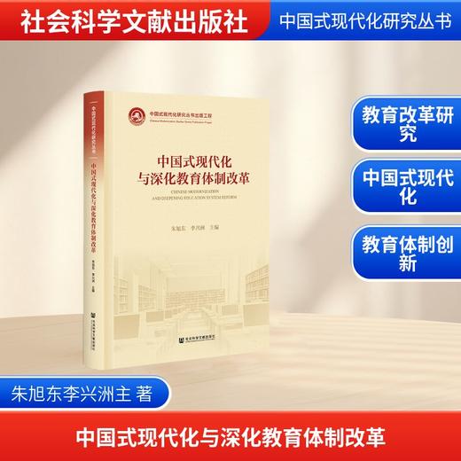 中国式现代化与深化教育体制改革 商品图0