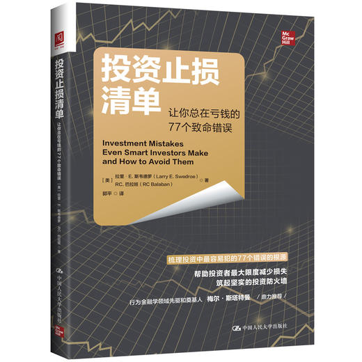 投资止损清单：让你总在亏钱的77个致命错误 商品图0