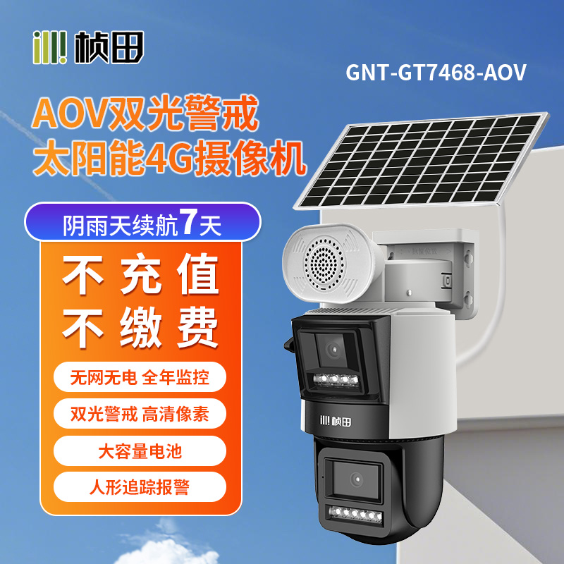【AOV7468升级款】太阳能微功耗双光警戒枪球联动4G球机/6寸-GNT-GT7668-AOV