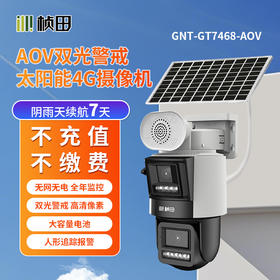 【AOV7468升级款】太阳能微功耗双光警戒枪球联动4G球机/6寸-GNT-GT7668-AOV