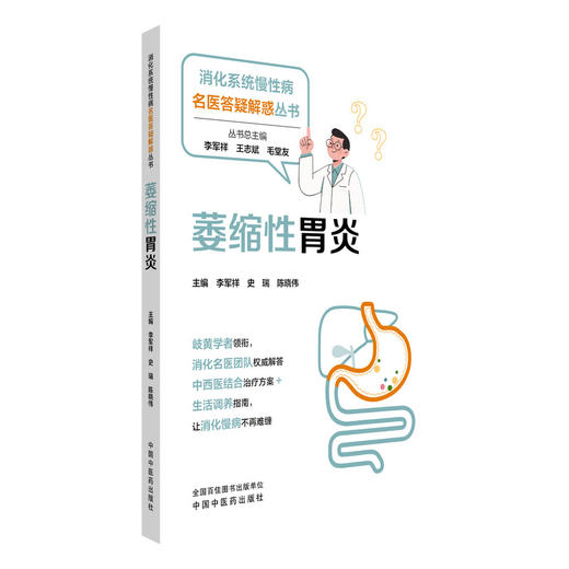 萎缩性胃炎 消化系统慢性病名医答疑解惑丛书 李军祥 史瑞 陈晓伟 主编 健康科普 哪些人容易患萎缩性胃炎? 中国中医药出版社 商品图1