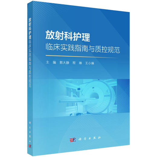 放射科护理临床实践指南与质控规范 商品图0