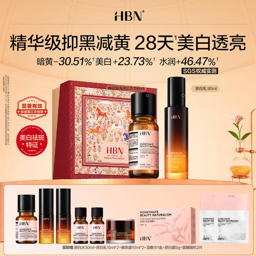【品牌直发】HBN原白水乳套装特证发光水美白淡斑精华提亮肤色补水保湿护肤品礼物礼盒 商品图0