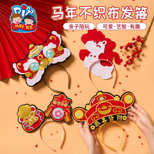 新年春节元旦马年活动不织布发箍手工diy儿童制作材料幼儿园头饰 商品图1