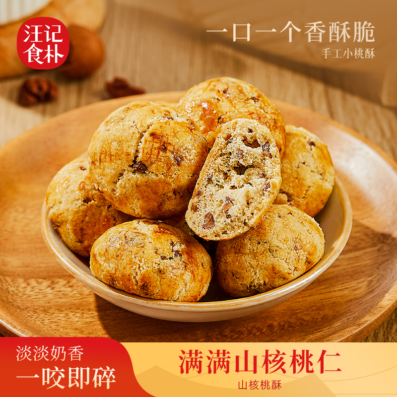 【山核桃酥】 汪记食朴桃酥独立小包装休闲零食净重175g/盒