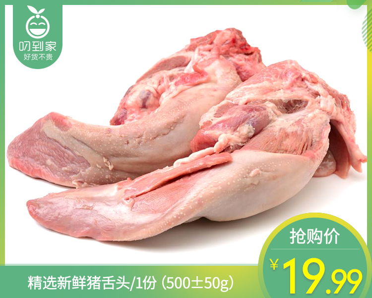 精选新鲜猪舌头/1份（约500）