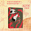 自由的余响：流沙河讲古诗十九首（文化大师流沙河“摆龙门阵”讲解诗歌，一字千金，千年共鸣，让诗歌成为嘴替，为自己的情绪命名） 商品缩略图0