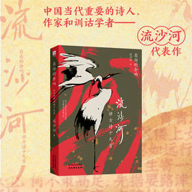 自由的余响：流沙河讲古诗十九首（文化大师流沙河“摆龙门阵”讲解诗歌，一字千金，千年共鸣，让诗歌成为嘴替，为自己的情绪命名）