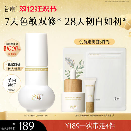 【双十二狂欢节】谷雨实验室系列美白精华 光感美白淡斑匀透精华液 商品图7