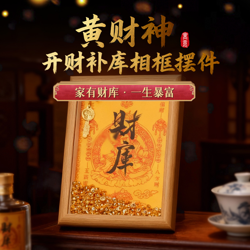 灵机生活馆2026黄财神·开财补库相框摆件幸运物家居办公室开业